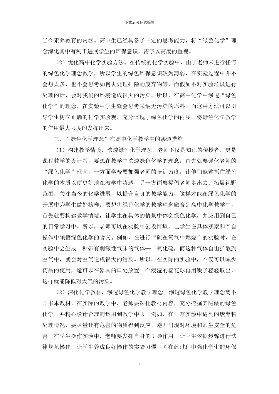 探讨“绿色化学”在高中化学教学中的应用措施_第2页