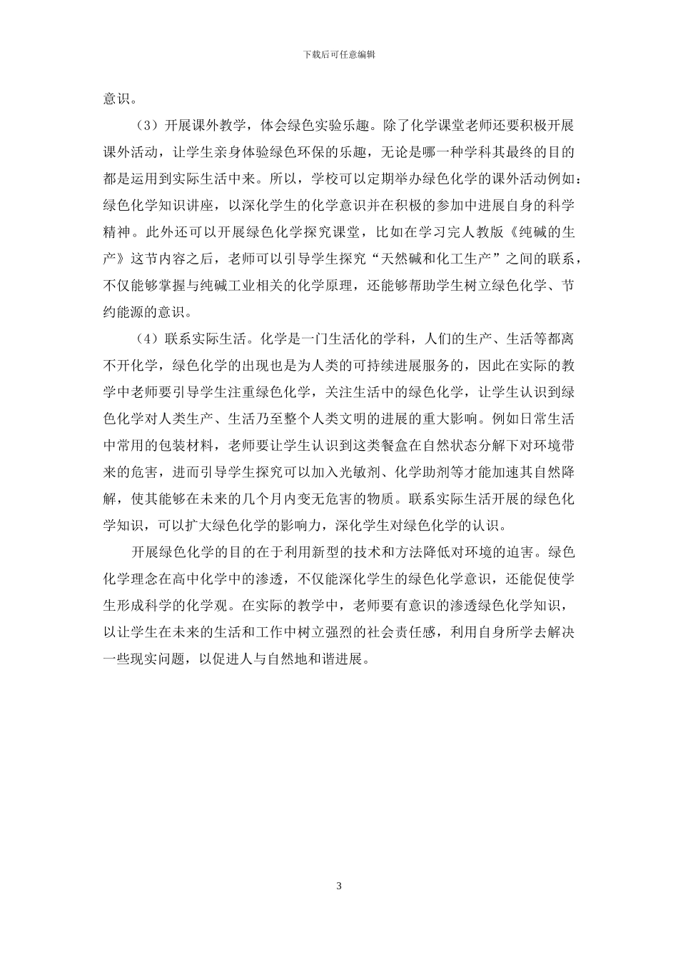 探讨“绿色化学”在高中化学教学中的应用措施_第3页