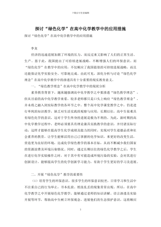 探讨“绿色化学”在高中化学教学中的应用措施