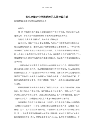 探索建陶企业摆脱贴牌的品牌建设之路