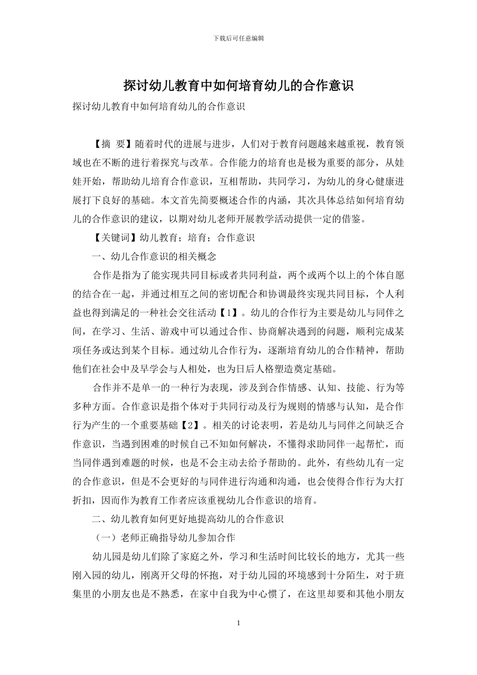 探讨幼儿教育中如何培养幼儿的合作意识_第1页