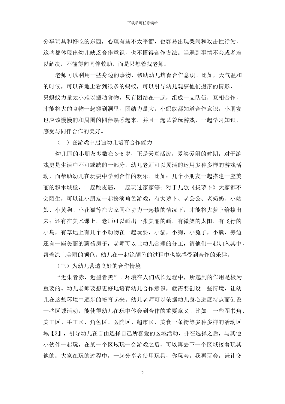 探讨幼儿教育中如何培养幼儿的合作意识_第2页