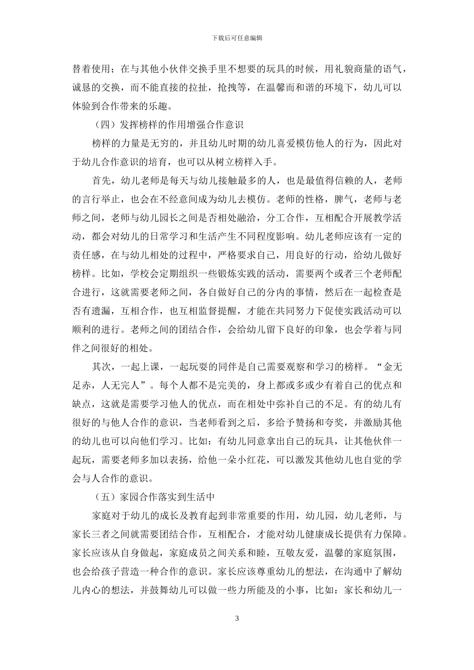 探讨幼儿教育中如何培养幼儿的合作意识_第3页