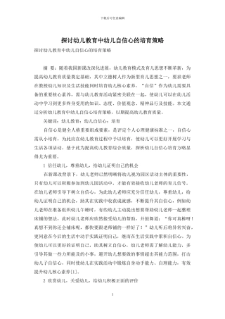 探讨幼儿教育中幼儿自信心的培养策略