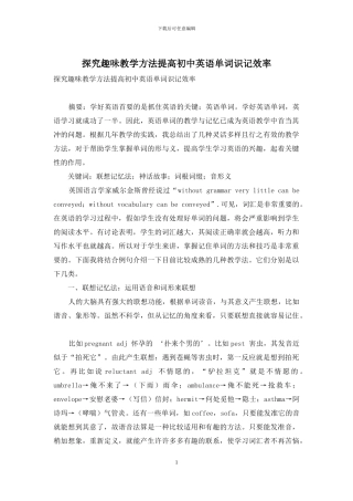 探索趣味教学方法提高初中英语单词识记效率