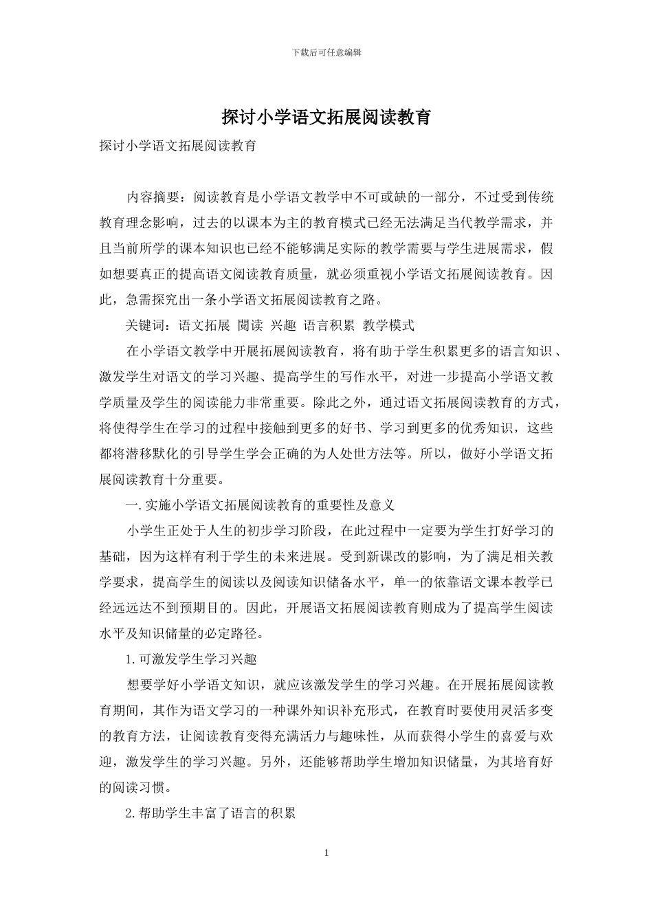 探讨小学语文拓展阅读教育_第1页