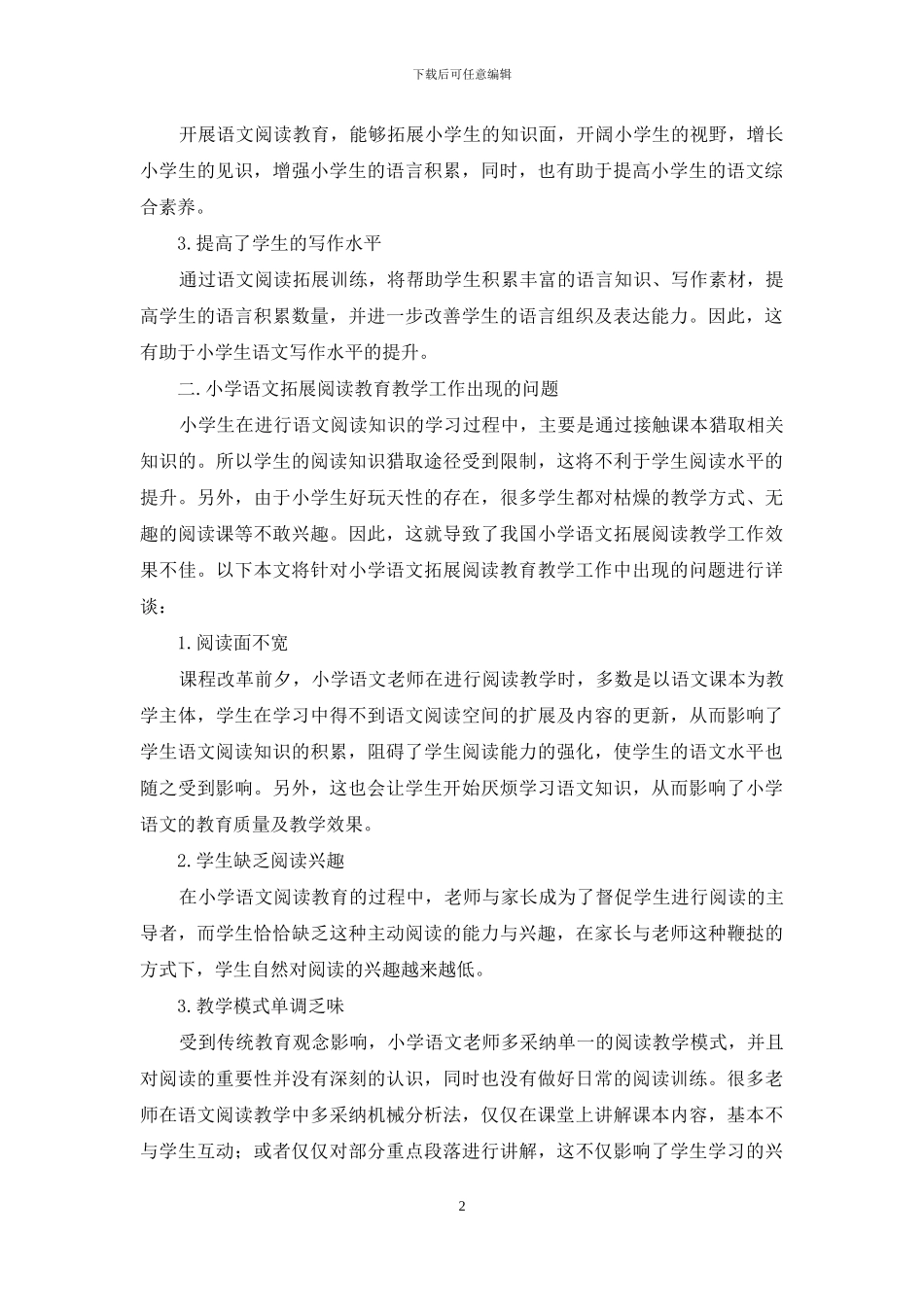 探讨小学语文拓展阅读教育_第2页