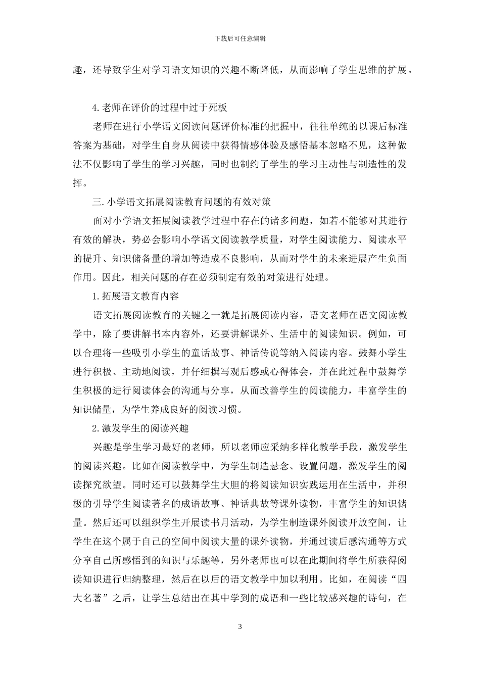 探讨小学语文拓展阅读教育_第3页