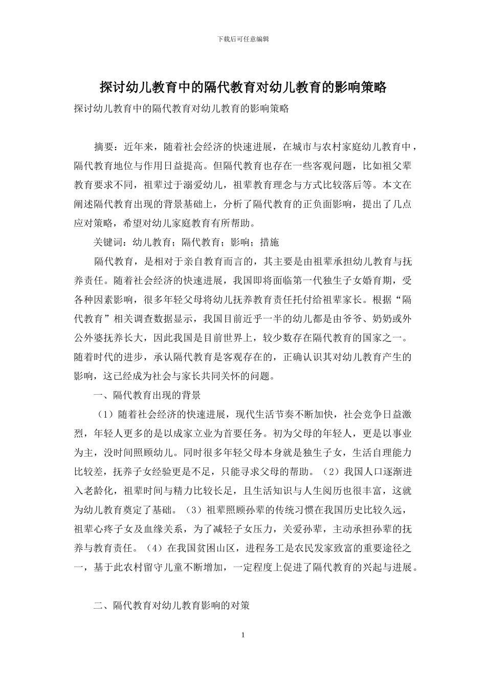 探讨幼儿教育中的隔代教育对幼儿教育的影响策略_第1页