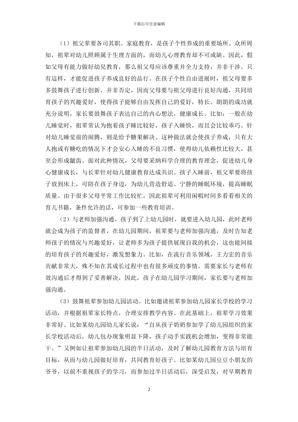 探讨幼儿教育中的隔代教育对幼儿教育的影响策略_第2页