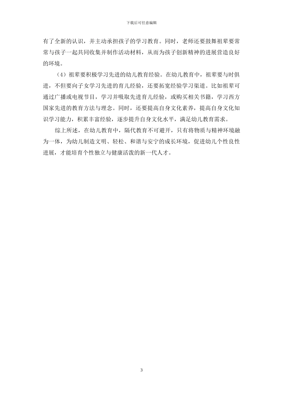 探讨幼儿教育中的隔代教育对幼儿教育的影响策略_第3页