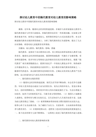 探讨幼儿教育中的隔代教育对幼儿教育的影响策略