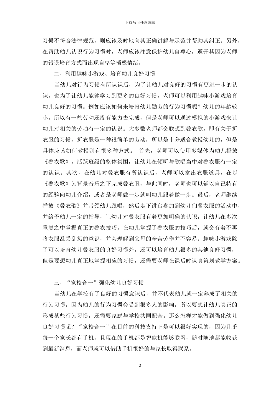 探讨幼儿教育中良好习惯的培养方式_第2页