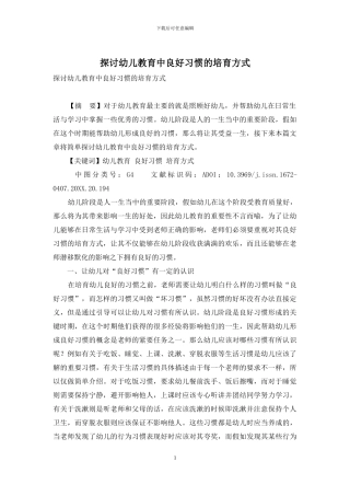 探讨幼儿教育中良好习惯的培养方式