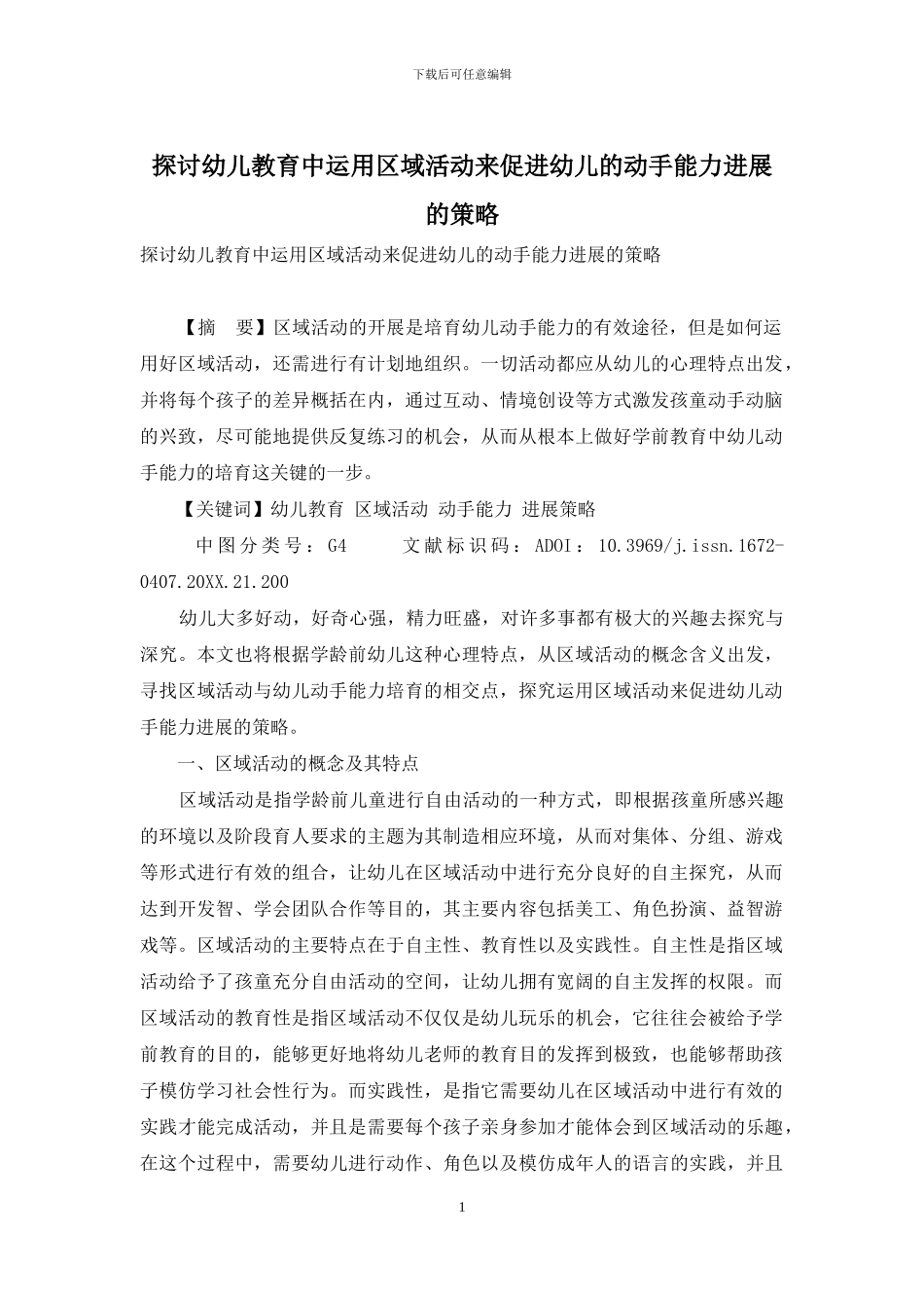 探讨幼儿教育中运用区域活动来促进幼儿的动手能力发展的策略_第1页