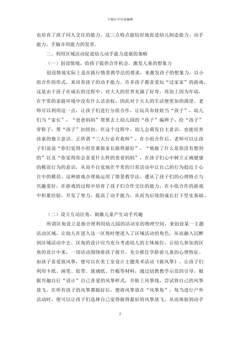 探讨幼儿教育中运用区域活动来促进幼儿的动手能力发展的策略_第2页