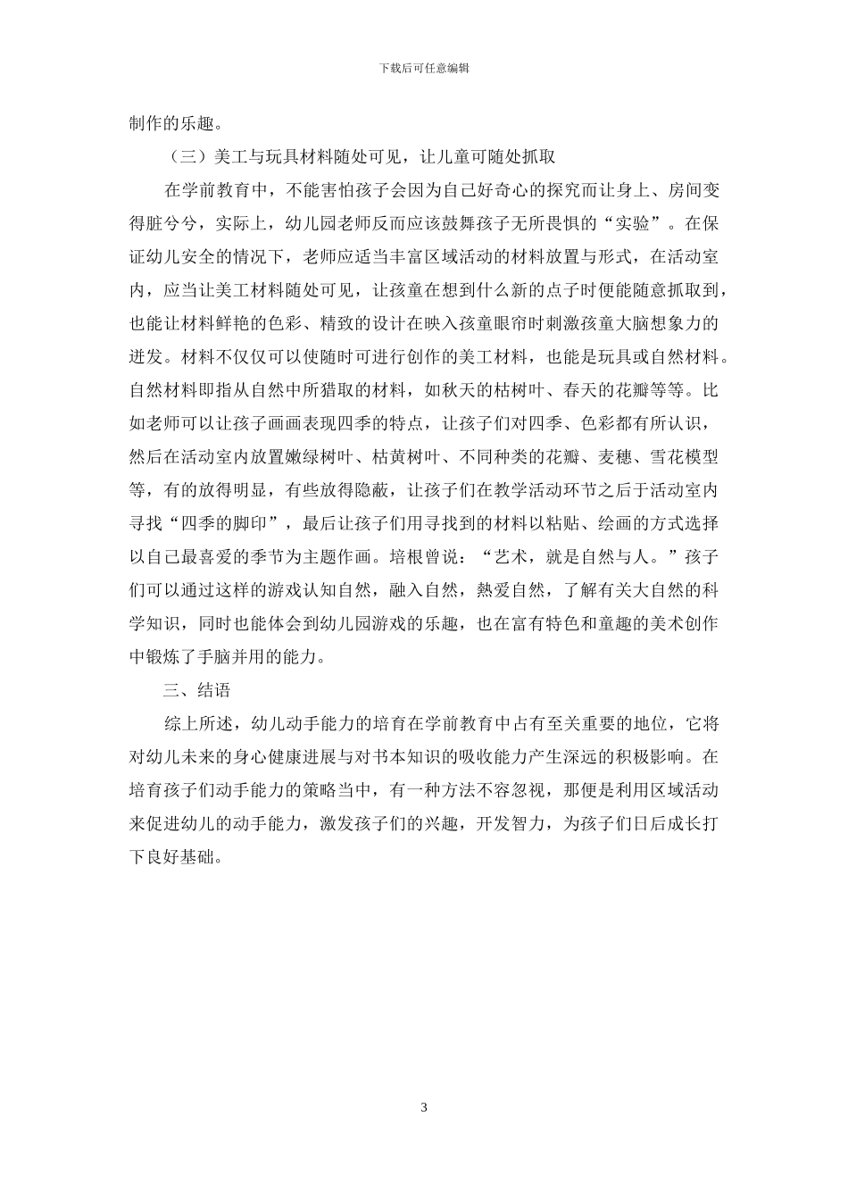 探讨幼儿教育中运用区域活动来促进幼儿的动手能力发展的策略_第3页