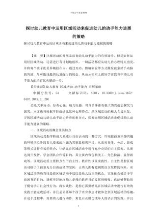 探讨幼儿教育中运用区域活动来促进幼儿的动手能力发展的策略