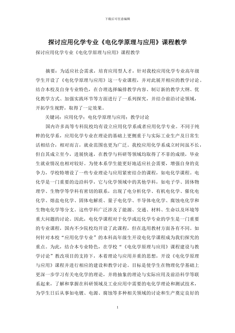 探讨应用化学专业《电化学原理与应用》课程教学_第1页