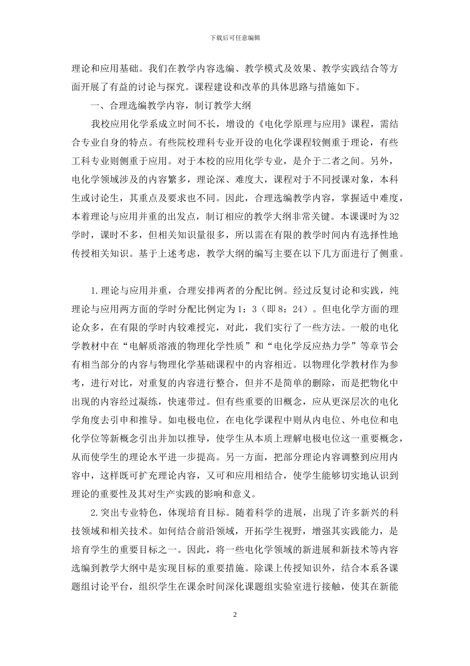 探讨应用化学专业《电化学原理与应用》课程教学_第2页