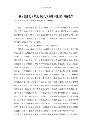 探讨应用化学专业《电化学原理与应用》课程教学