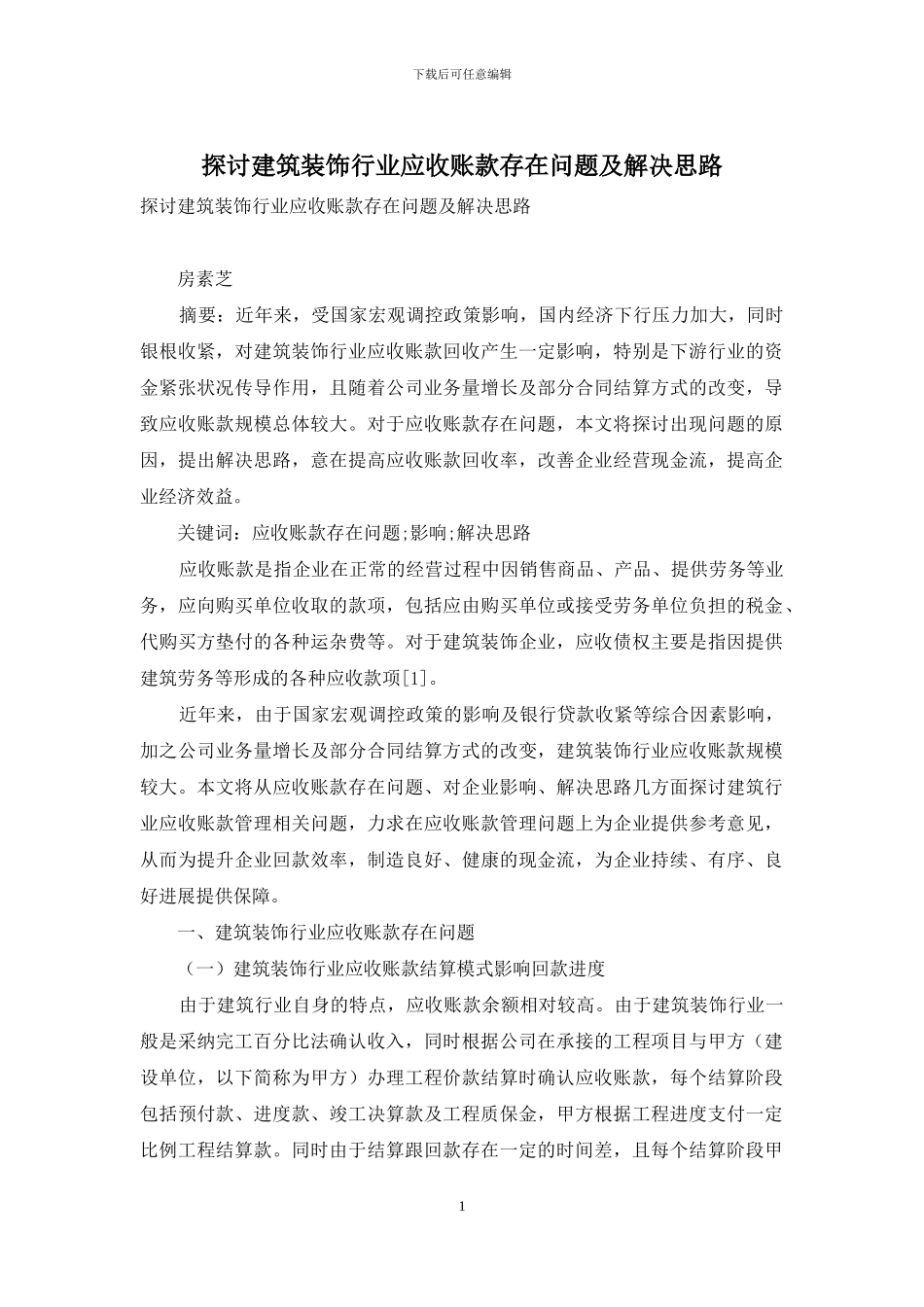 探讨建筑装饰行业应收账款存在问题及解决思路_第1页