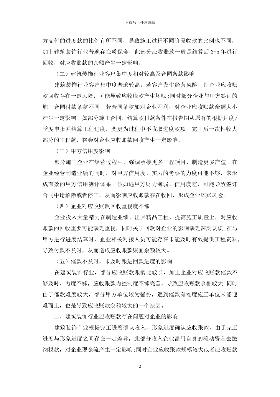 探讨建筑装饰行业应收账款存在问题及解决思路_第2页