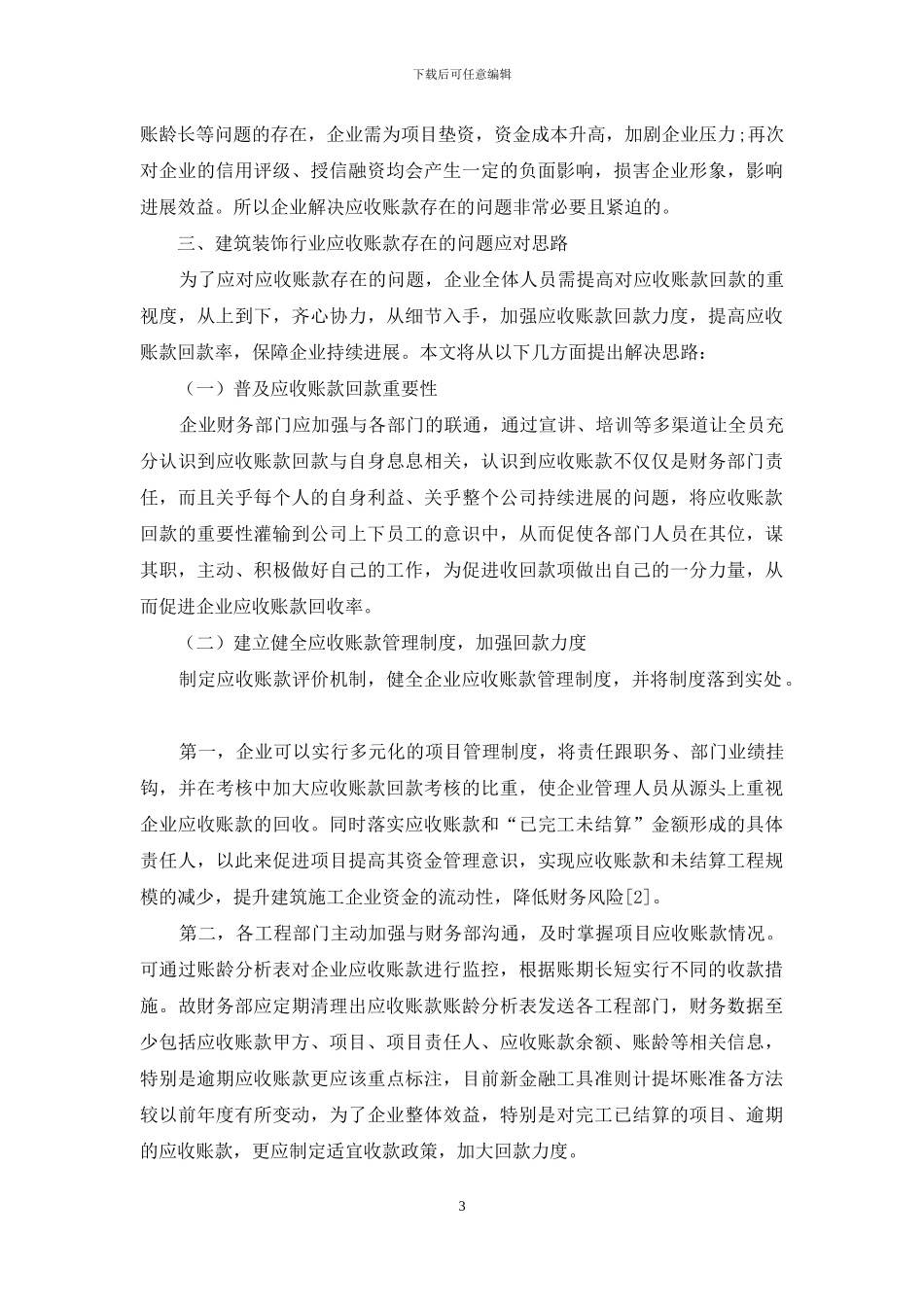 探讨建筑装饰行业应收账款存在问题及解决思路_第3页