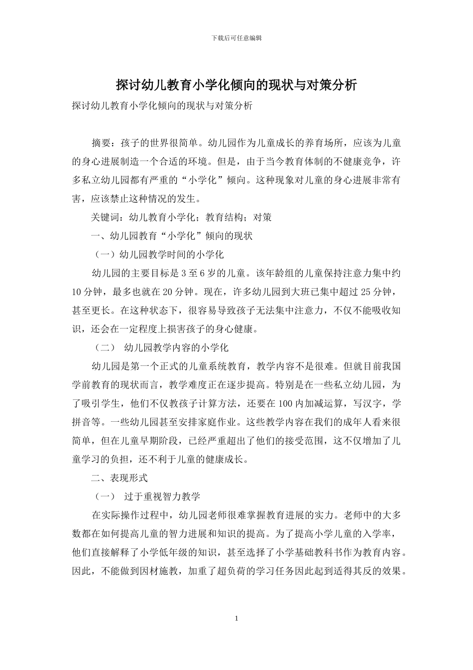 探讨幼儿教育小学化倾向的现状与对策分析_第1页