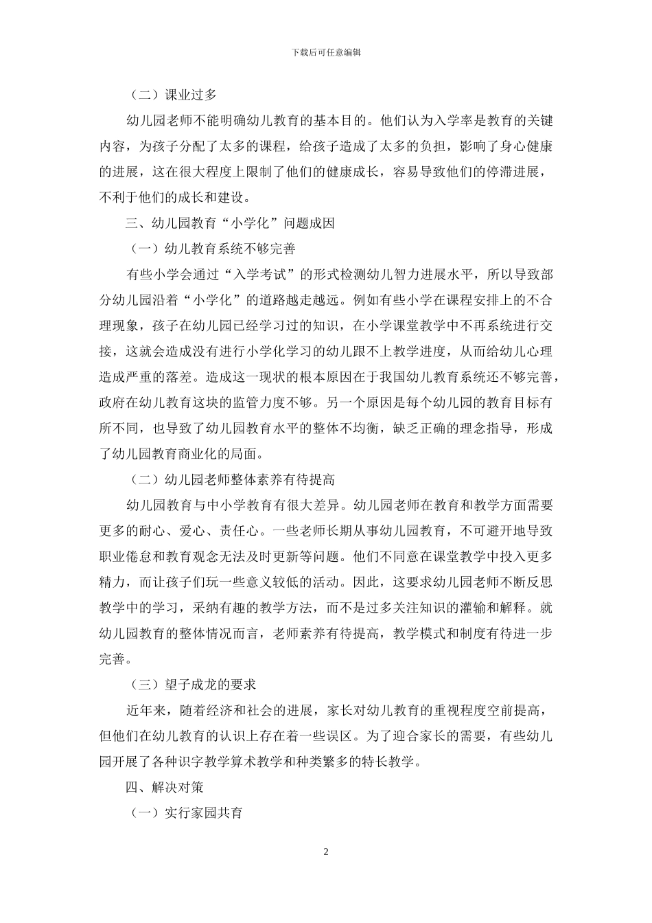 探讨幼儿教育小学化倾向的现状与对策分析_第2页
