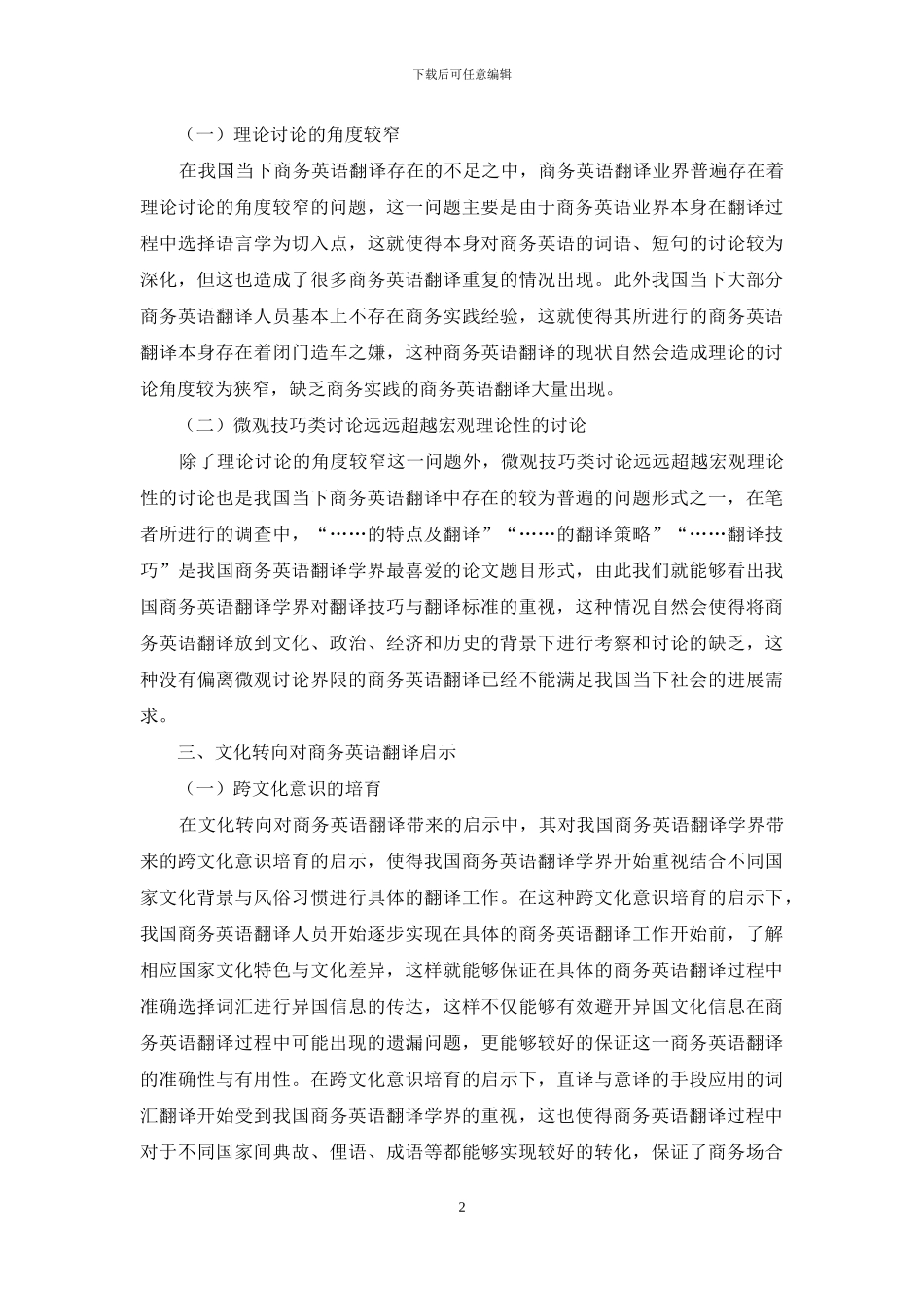 探讨文化转向对商务英语翻译的启示分析_第2页