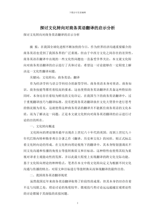 探讨文化转向对商务英语翻译的启示分析