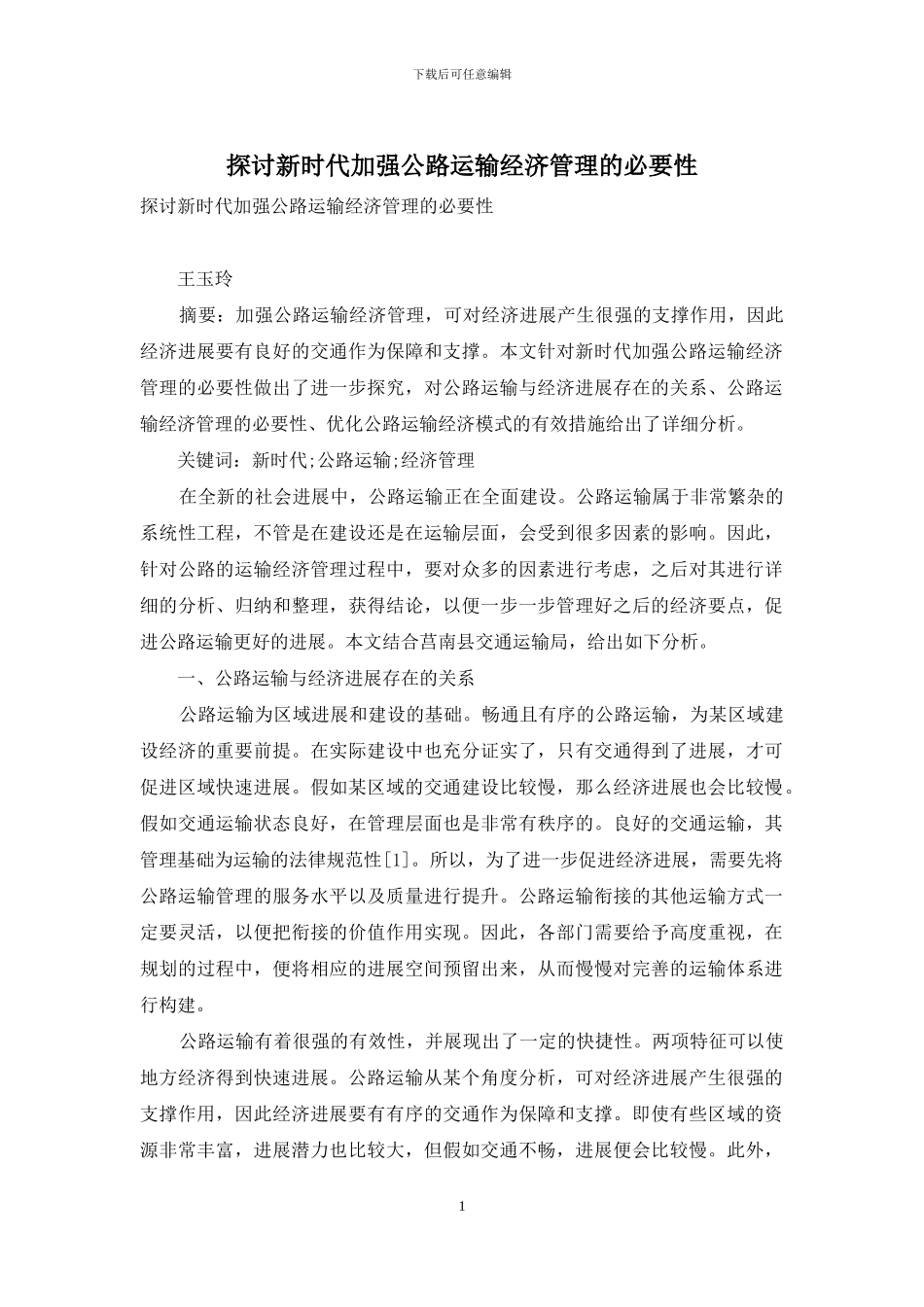 探讨新时代加强公路运输经济管理的必要性_第1页