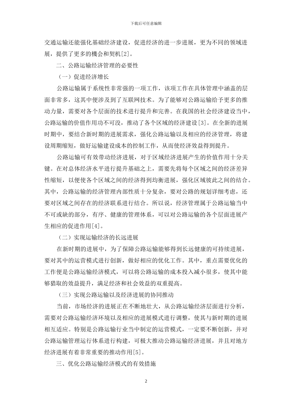 探讨新时代加强公路运输经济管理的必要性_第2页