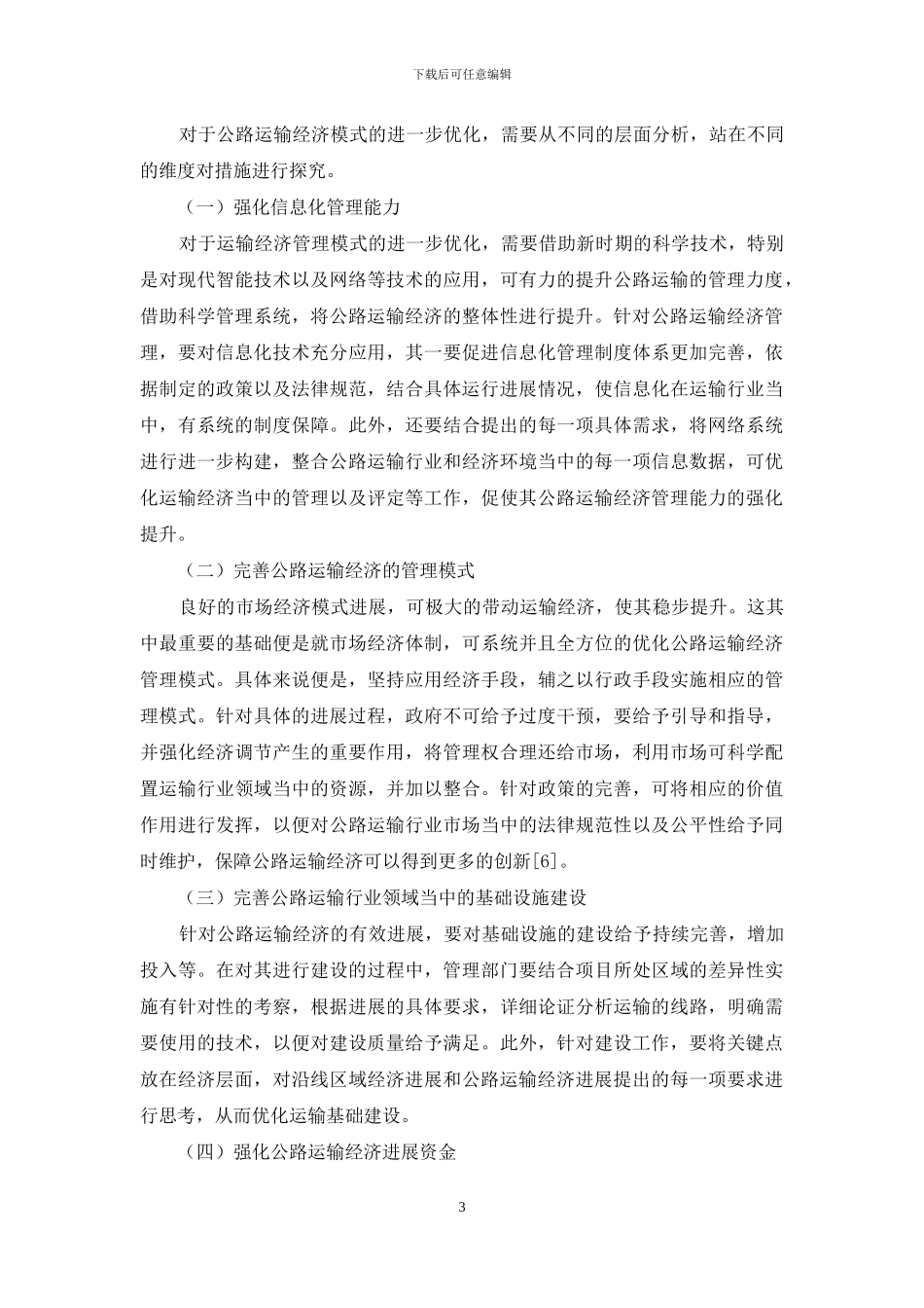 探讨新时代加强公路运输经济管理的必要性_第3页