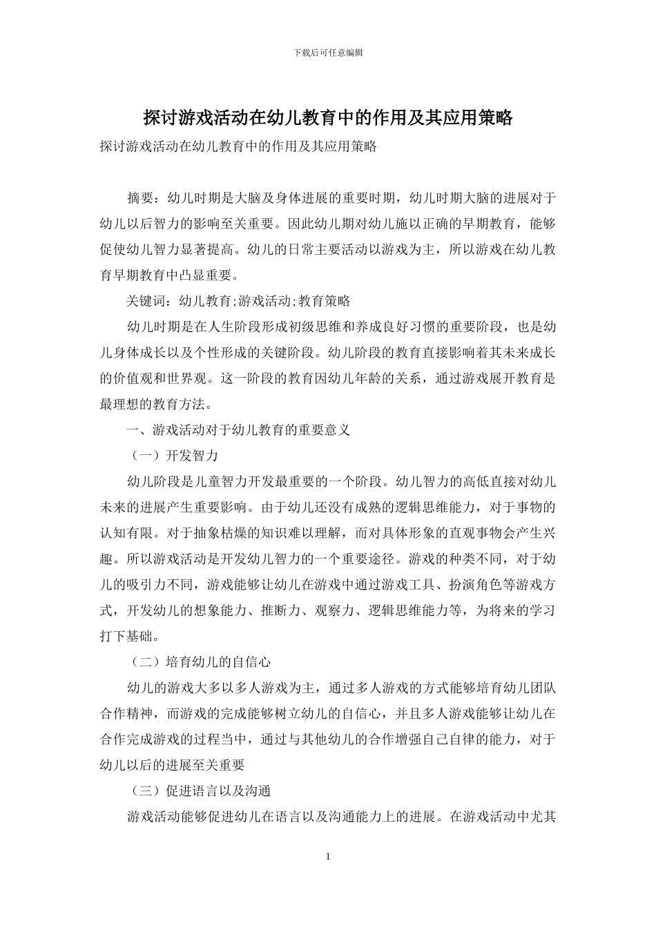 探讨游戏活动在幼儿教育中的作用及其应用策略_第1页