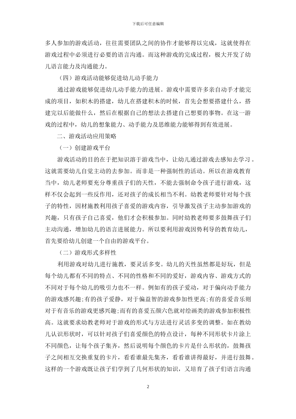探讨游戏活动在幼儿教育中的作用及其应用策略_第2页