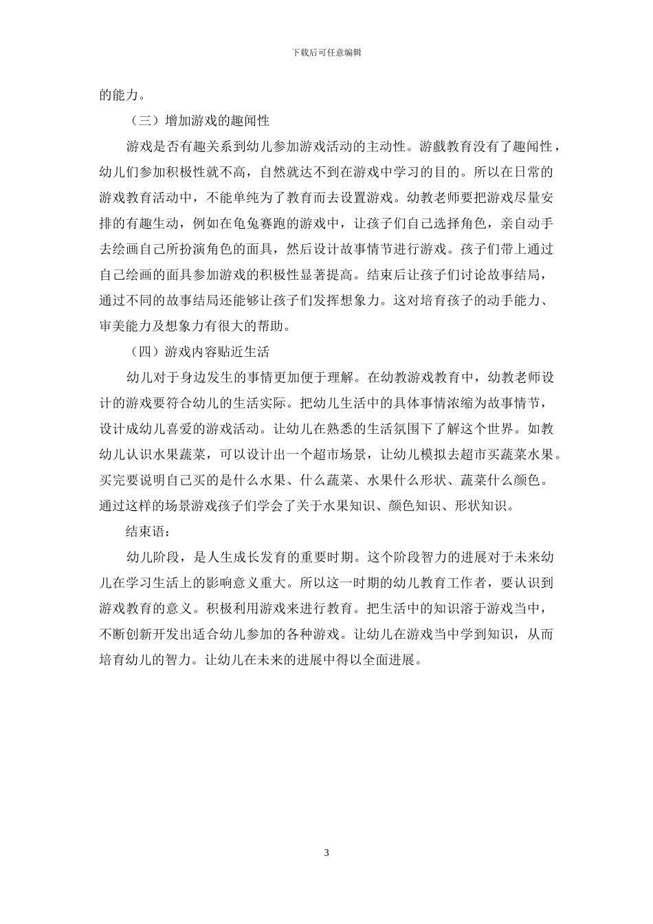 探讨游戏活动在幼儿教育中的作用及其应用策略_第3页