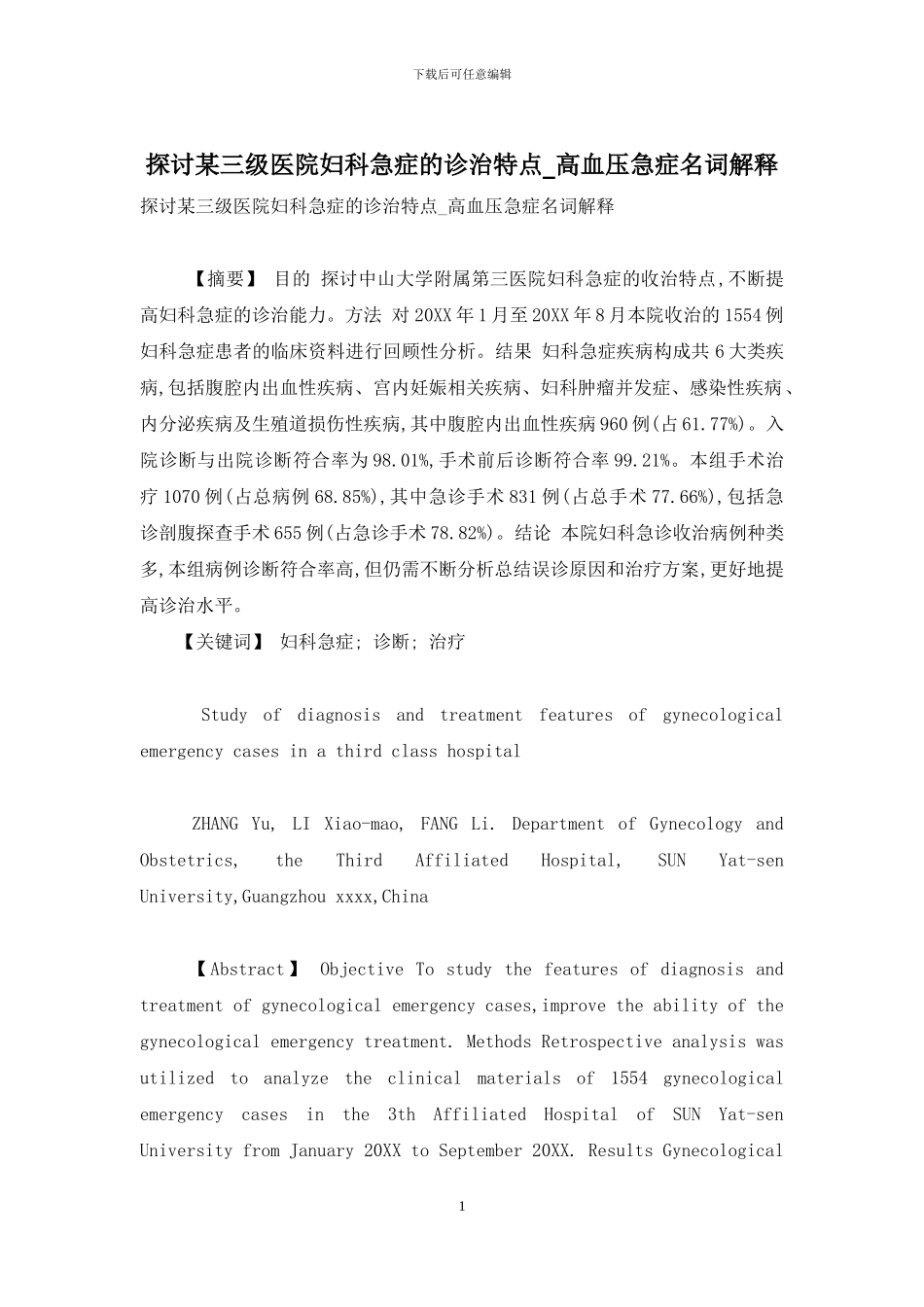 探讨某三级医院妇科急症的诊治特点-高血压急症名词解释_第1页