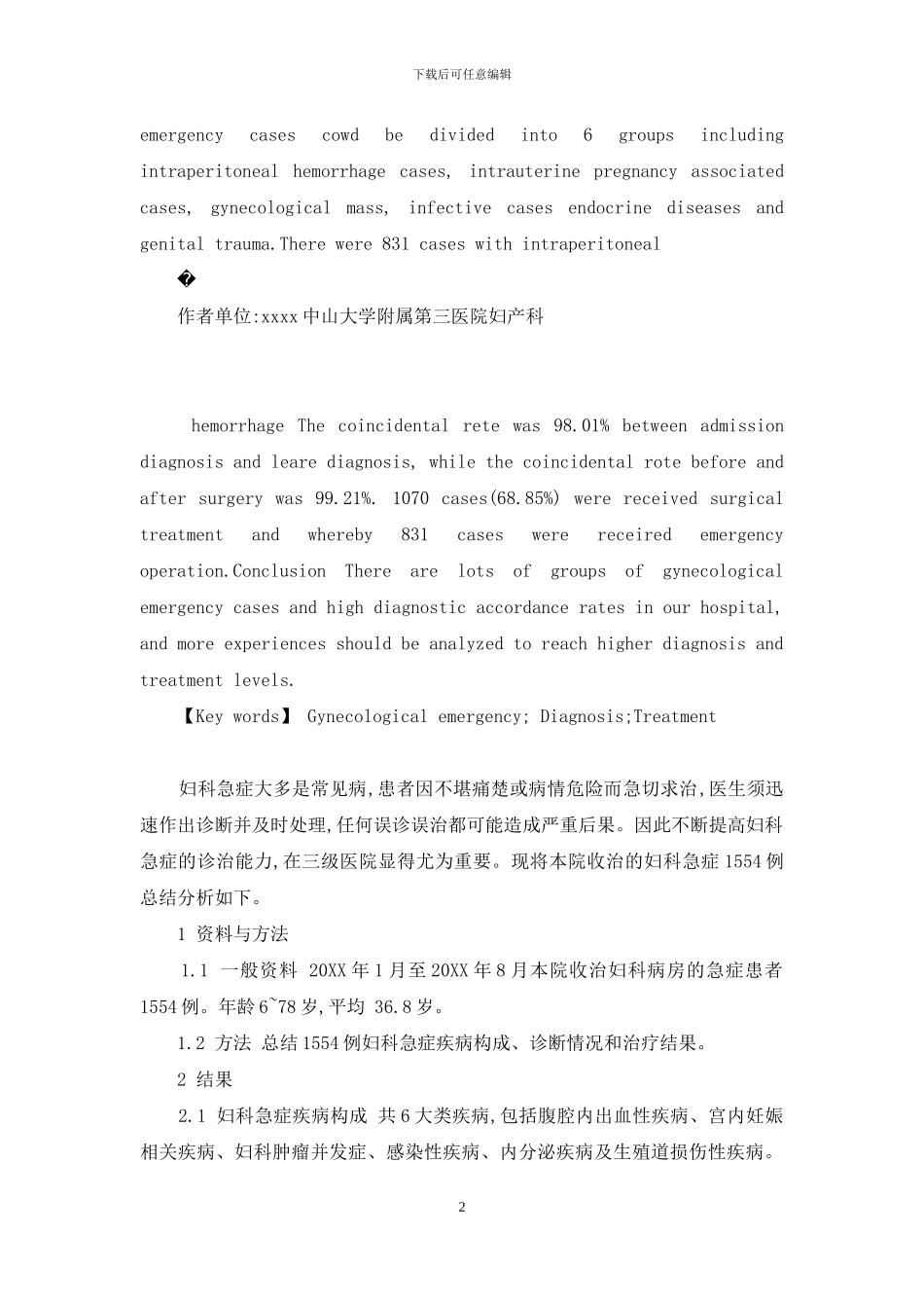 探讨某三级医院妇科急症的诊治特点-高血压急症名词解释_第2页