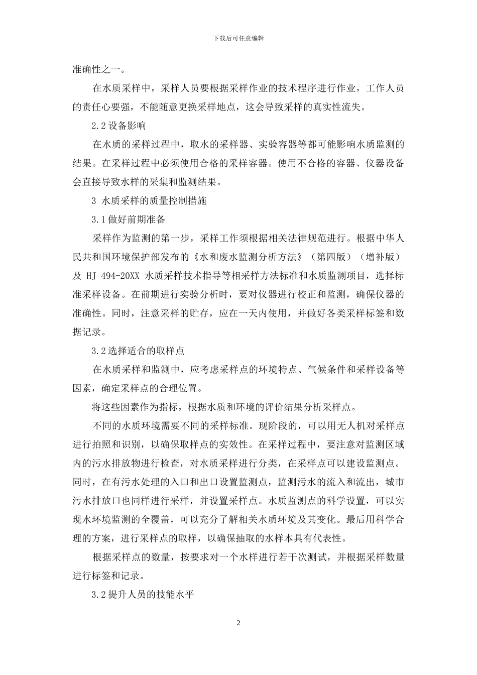 探讨水质监测中采样的质量控制措施_第2页