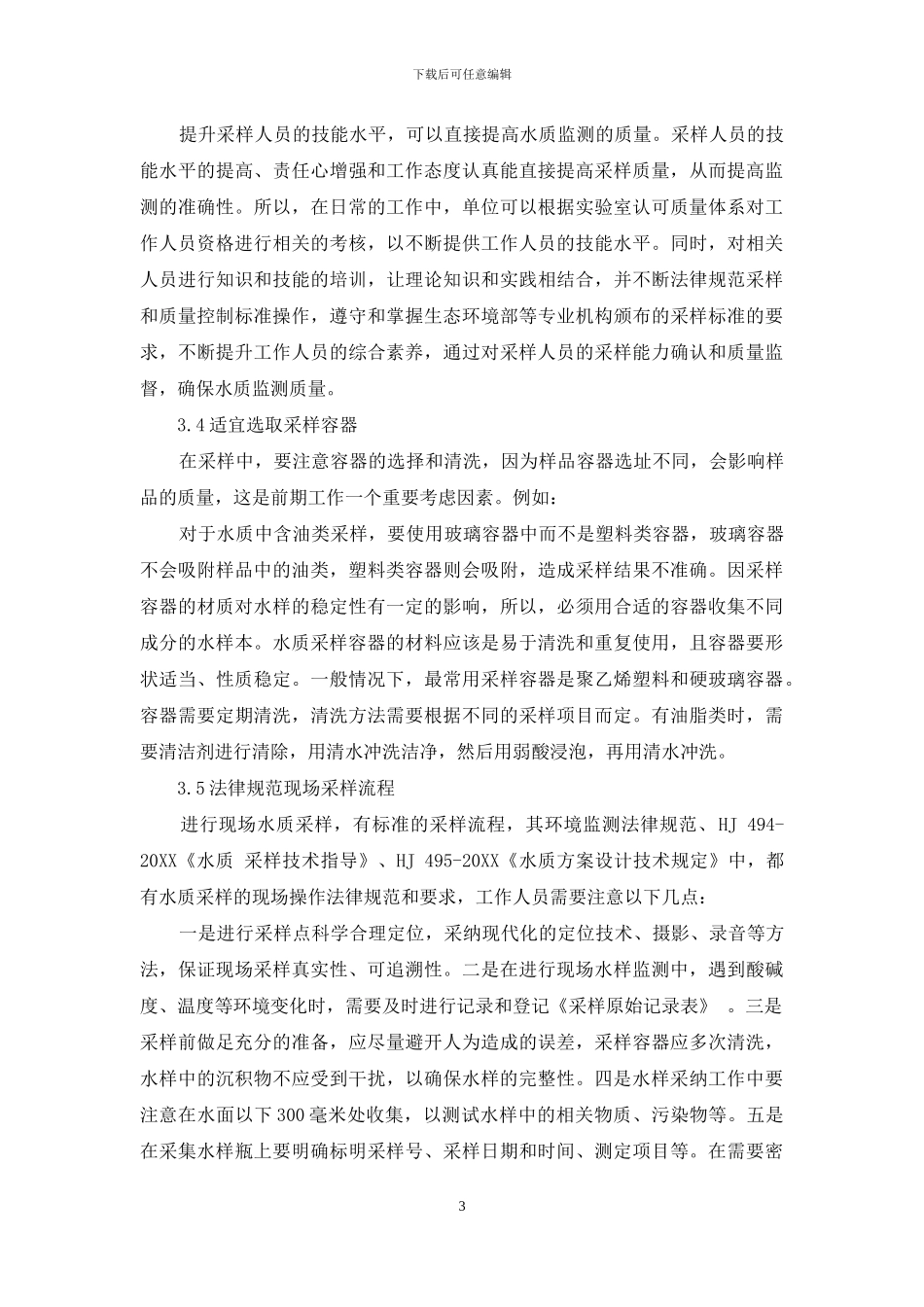 探讨水质监测中采样的质量控制措施_第3页