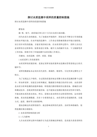 探讨水质监测中采样的质量控制措施