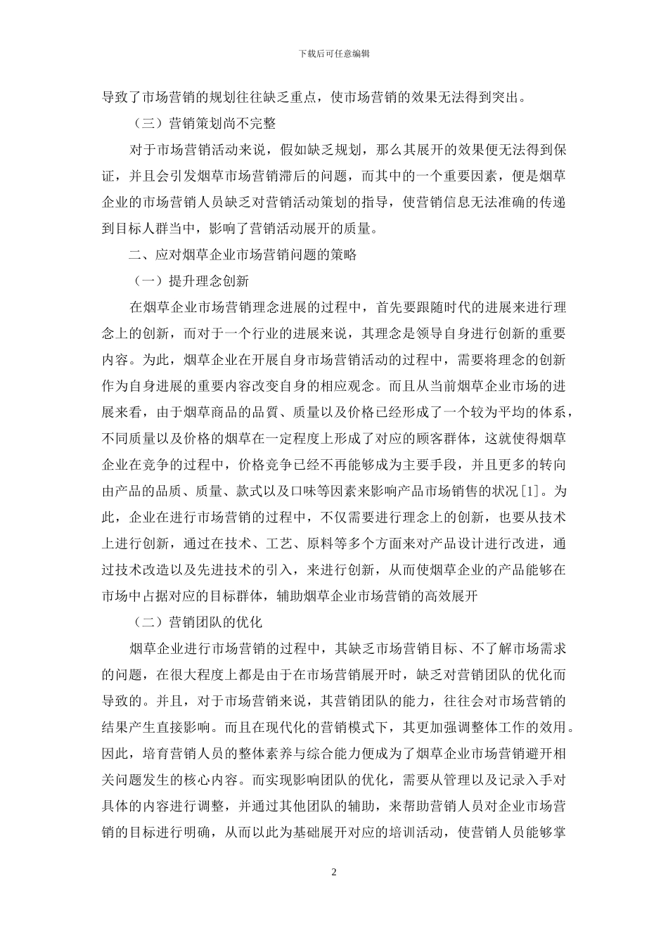 探讨烟草企业市场营销中存在的问题及对策_第2页