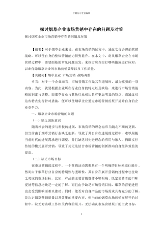 探讨烟草企业市场营销中存在的问题及对策