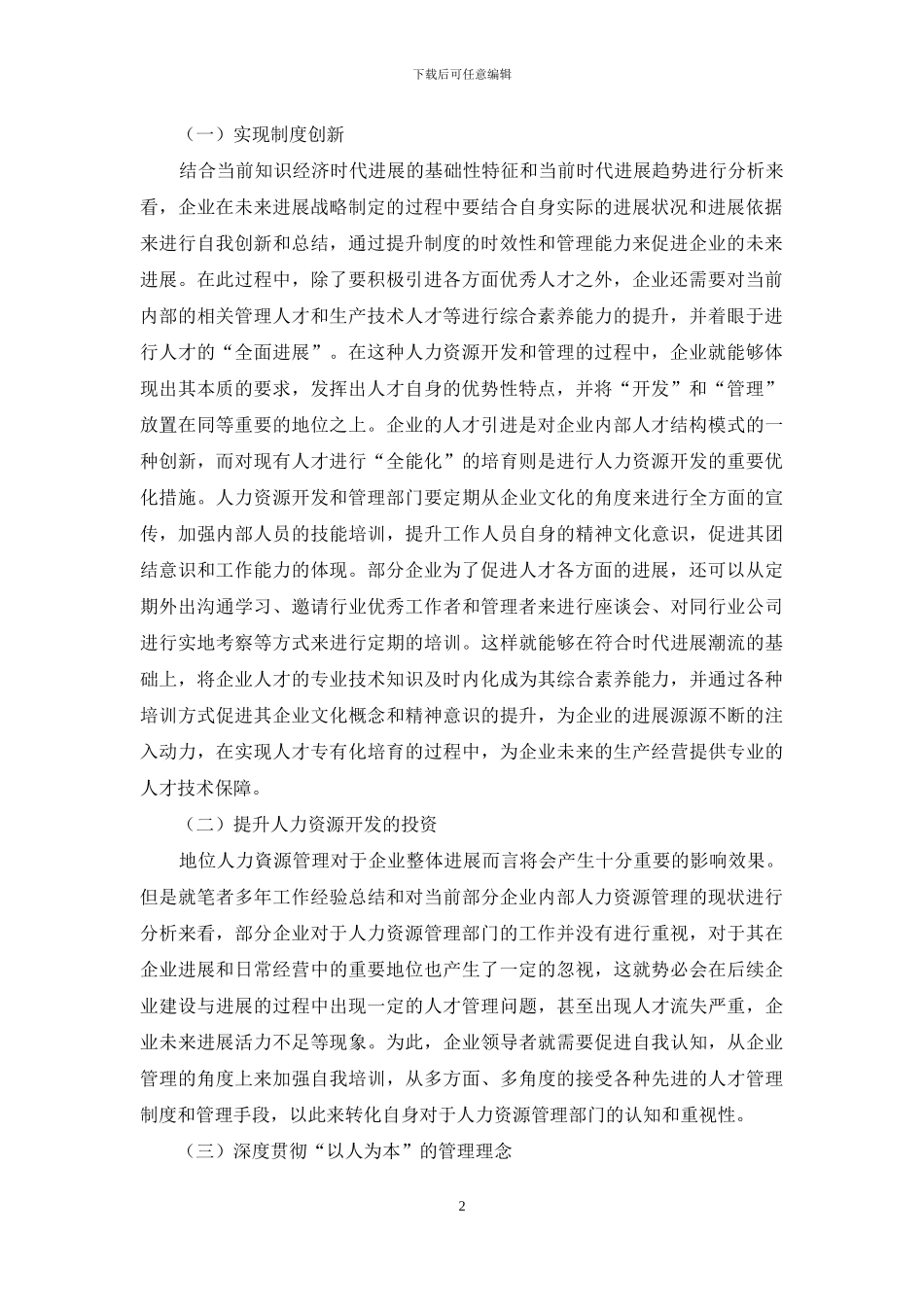 探讨知识经济时代企业人力资源开发与企业管理_第2页