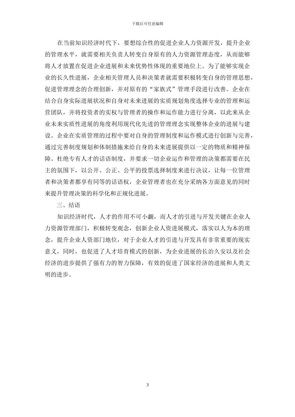探讨知识经济时代企业人力资源开发与企业管理_第3页
