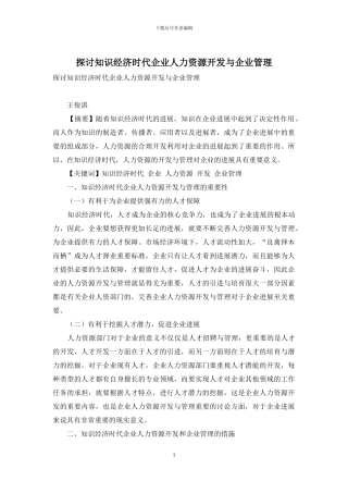 探讨知识经济时代企业人力资源开发与企业管理