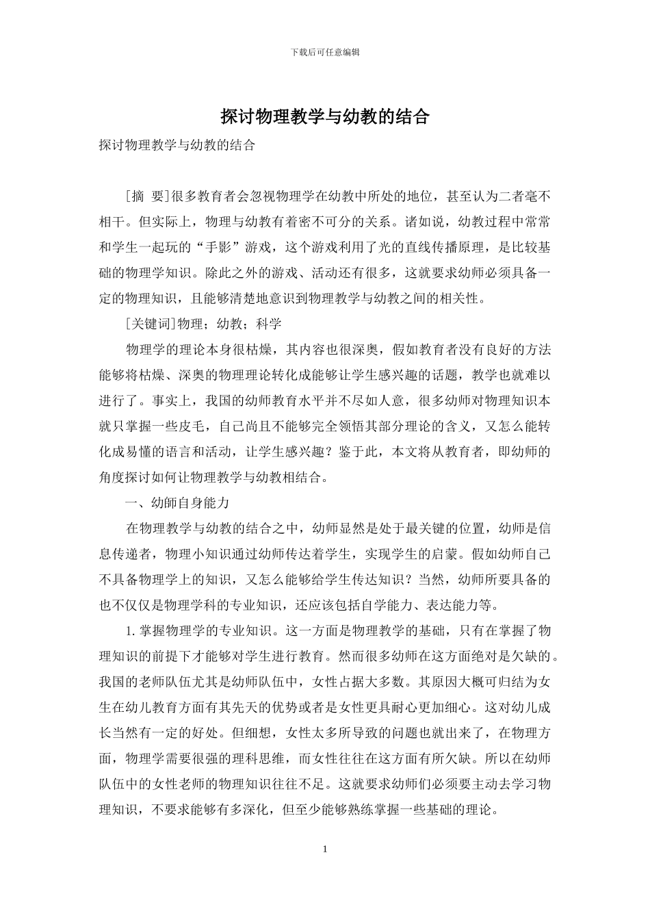 探讨物理教学与幼教的结合_第1页