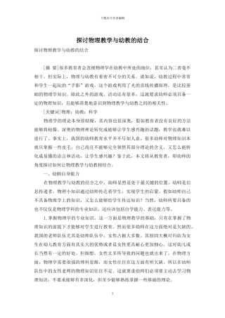 探讨物理教学与幼教的结合